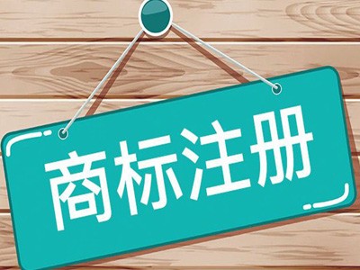 南寧商標(biāo)注冊(cè)