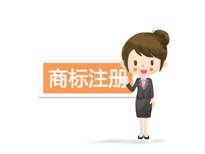 商標(biāo)注冊(cè)轉(zhuǎn)讓