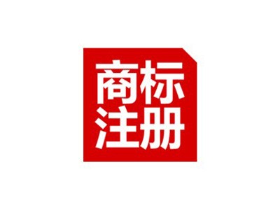 商標(biāo)注冊(cè)代理